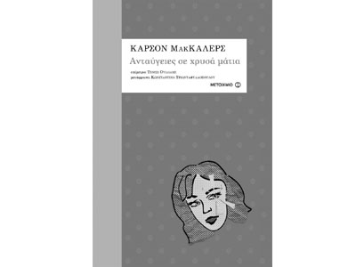 Ανταύγειες σε χρυσά μάτια