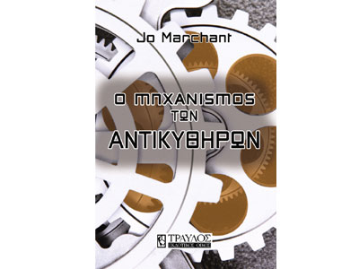 Ο μηχανισμός των Αντικυθήρων