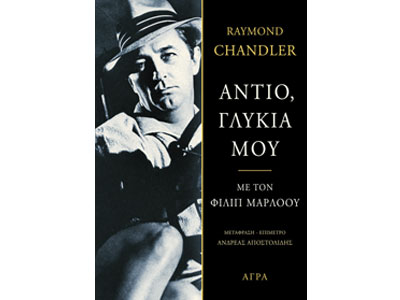 Αντίο, γλυκιά μου