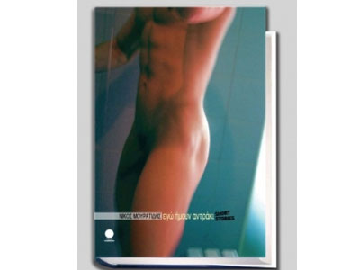 Εγώ ήμουν αντράκι