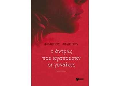 Ο άντρας που αγαπούσαν οι γυναίκες