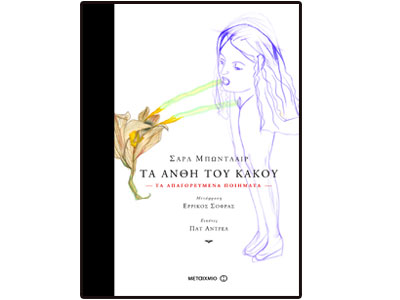 Τα άνθη του κακού – Τα απαγορευμένα ποιήματα