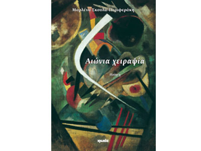 Αιώνια χειραψία