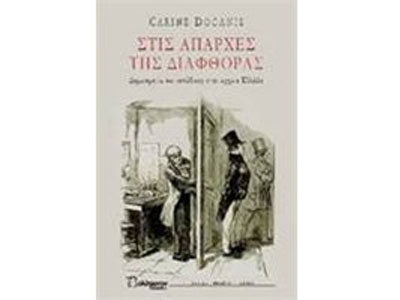 Στις Απαρχές της Διαφθοράς – Δημοκρατία και Κατάδοση στην Αρχαία Ελλάδα