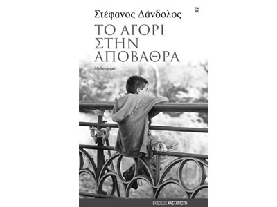 Το αγόρι στην αποβάθρα