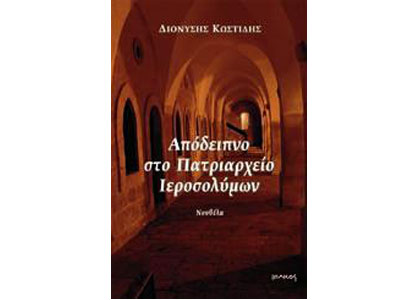 Απόδειπνο στο Πατριαρχείο Ιεροσολύμων