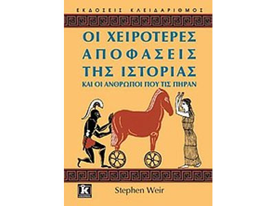 Οι χειρότερες αποφάσεις της Ιστορίας και οι άνθρωποι που τις πήραν