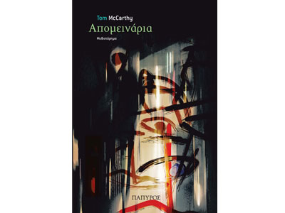 Απομεινάρια