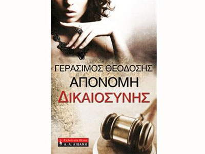 Απονομή δικαιοσύνης