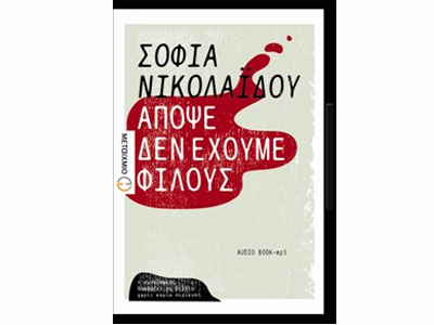 Απόψε δεν έχουμε φίλους