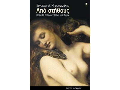 Από στήθους – Ιστορίες ελαφρών ηθών και ιδεών