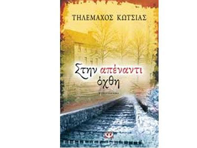 Στην απέναντι όχθη – Μια παρουσίαση