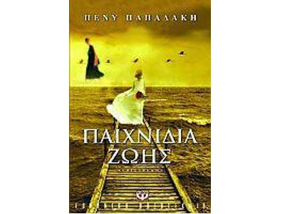 Παιχνίδια ζωής – Παρουσίαση από τις εκδόσεις Ψυχογιός