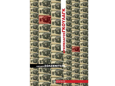 Αρχιπέλαγος Γκουλάγκ