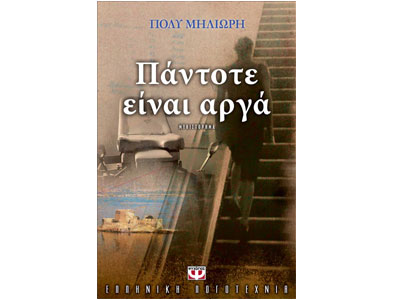 Πάντοτε είναι αργά