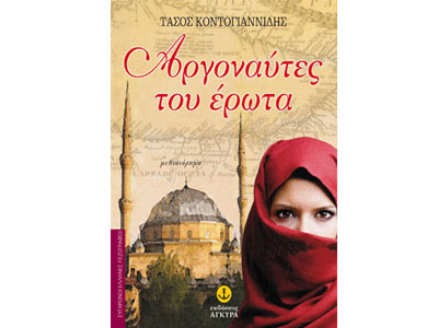 Αργοναύτες του έρωτα