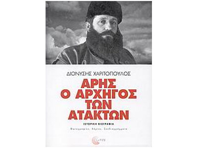 Άρης ο αρχηγός των ατάκτων