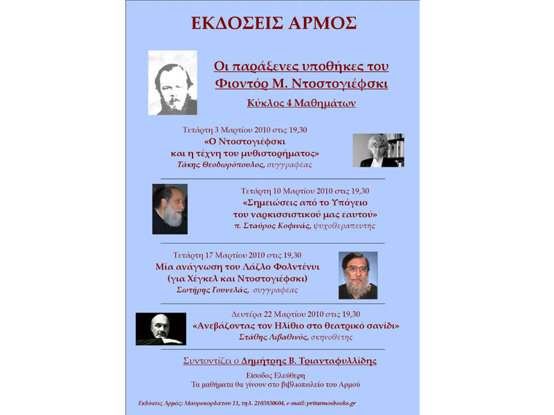 Οι παράξενες υποθήκες του Φιοντόρ Μ. Ντοστογιέφσκι – Σειρά ομιλιών από τις εκδόσεις Αρμός