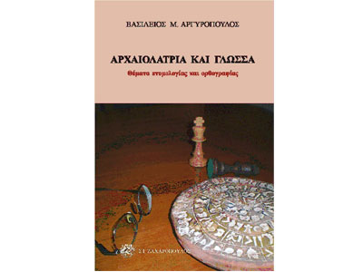 Αρχαιολατρία και γλώσσα