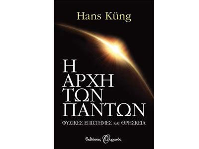 Ο παγκόσμια γνωστός στοχαστής Hans Küng στο Goethe Institut Αθηνών
