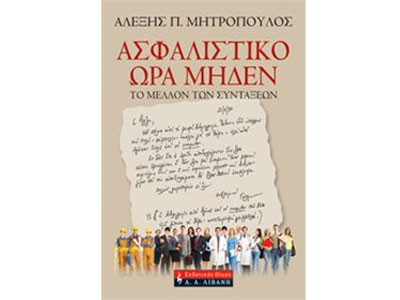 Ασφαλιστικό ώρα μηδέν