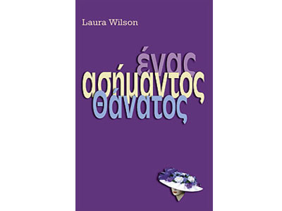 Ένας ασήμαντος θάνατος