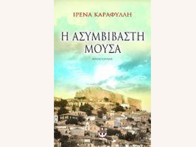 Η ασυμβίβαστη μούσα