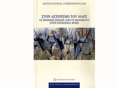 Στον αστερισμό του Μαρξ – Οι διεθνείς σχέσεις από το Μανιφέστο στην παγκόσμια κρίση