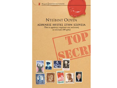 Ασθενείς ηγέτες στην εξουσία