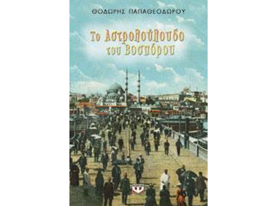 Το αστρολούλουδο του Βοσπόρου