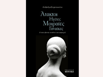 Άτακτοι ηγέτες, μοιραίες γυναίκες