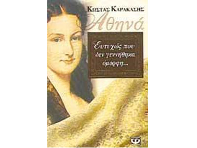 Αθηνά, ευτυχώς που δεν γεννήθηκα όμορφη