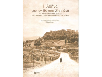 Η Αθήνα από τον 19ο στον 21ο αιώνα