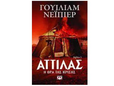 Αττίλας – Η ώρα της κρίσης