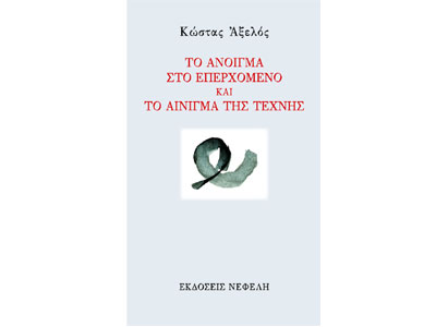 Το άνοιγµα στο επερχόµενο και Το αίνιγµα της τέχνης