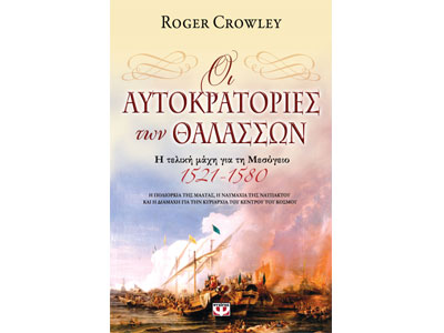 Οι Αυτοκρατορίες των Θαλασσών