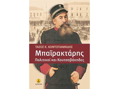 Μπαϊρακτάρης, πολιτικοί και κουτσαβάκηδες