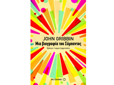 Μια βιογραφία του Σύμπαντος