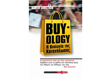 Buy-ology.Η βιολογία της κατανάλωσης