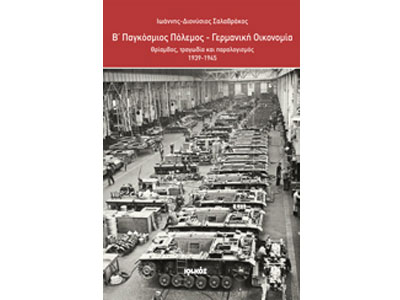 Β΄ Παγκόσμιος Πόλεμος – Γερμανική Οικονομία: Θρίαμβος, τραγωδία και παραλογισμός – 1939-1945