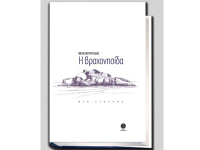 Η βραχονησίδα