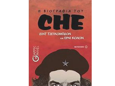 Η βιογραφία του Che – Graphic Novel