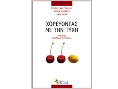 Χορεύοντας με την τύχη