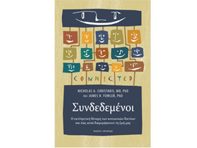 Συνδεδεμένοι