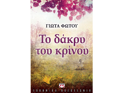 Το δάκρυ του κρίνου