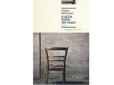 Η δεξιά τσέπη του ράσου