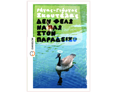 Δεν θέλω να πάω στον Παράδεισο