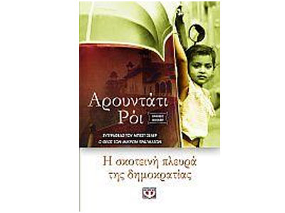 Η σκοτεινή πλευρά της Δημοκρατίας