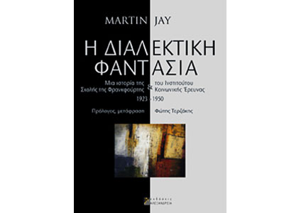 Η διαλεκτική φαντασία – Μια ιστορία της Σχολής της Φρανκφούρτης & του Ινστιτούτου Κοινωνικής Έρευνας 1923-1950