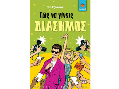 Πώς να γίνεις διάσημος